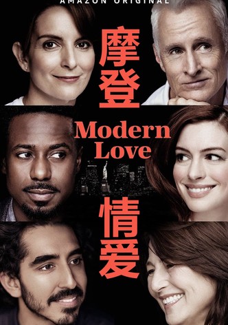 现代爱情