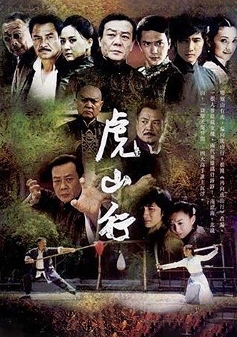 虎山行