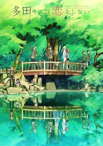 多田くんは恋をしない
