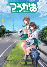 つうかあ Racing Sidecar