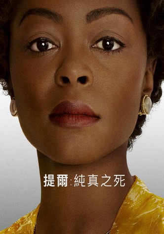 提爾：純真之死