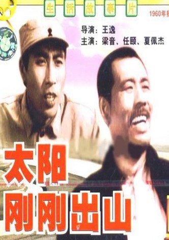 太阳刚刚出山