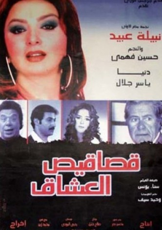 قصاقيص العشاق