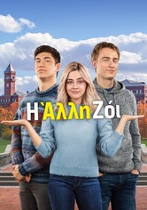 Η Άλλη Ζόι