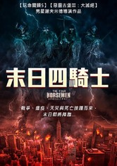 天启四骑士：世界末日