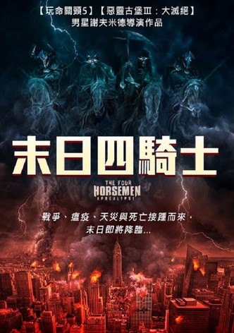 天启四骑士：世界末日