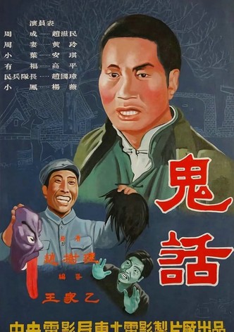 鬼话