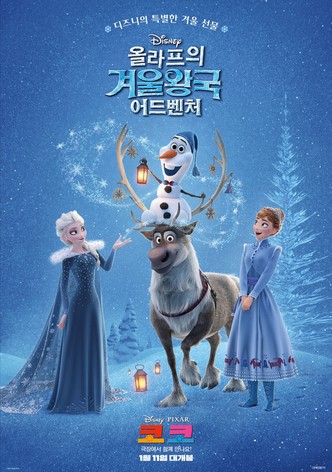 올라프의 겨울왕국 어드벤처