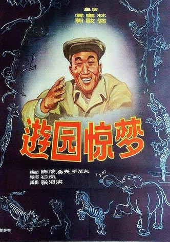 You yuan jing meng