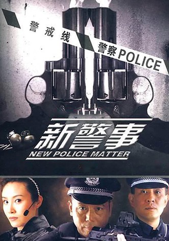 新警事