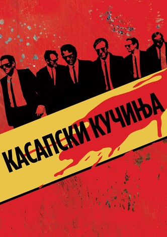 Касапски кучиња