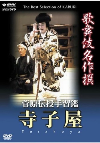 菅原伝授手習鑑 寺子屋