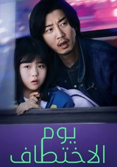 يوم الاختطاف