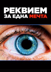 Реквием за една мечта