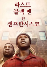 라스트 블랙 맨 인 샌프란시스코