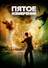 Пятое измерение