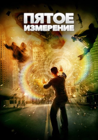 Пятое измерение