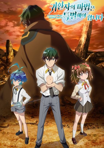 귀환자의 마법은 특별해야 합니다