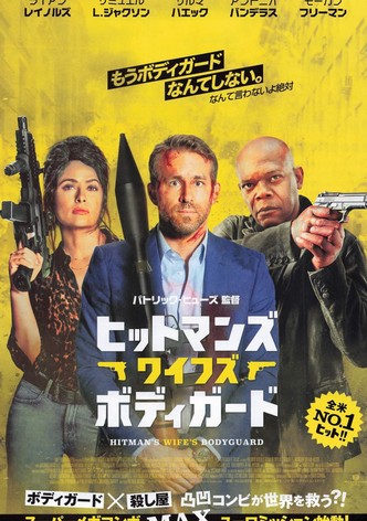 ヒットマンズ・ワイフズ・ボディガード