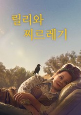 릴리와 찌르레기