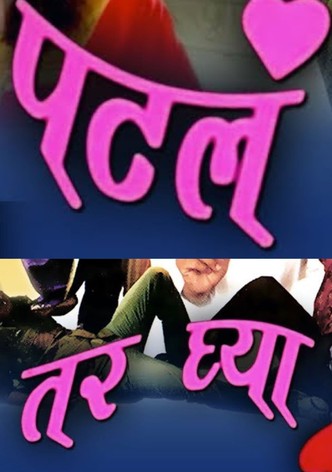 Patla Tar Ghya