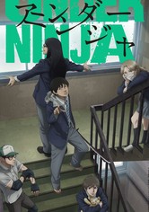 アンダーニンジャ - シーズン 1