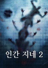 인간 지네 2
