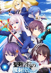 聖剣学院の魔剣使い - 聖剣学院の魔剣使い