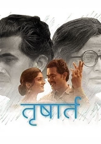 तृषार्त