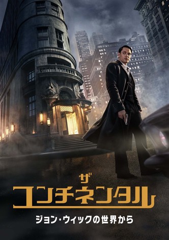 ザ・コンチネンタル：ジョン・ウィックの世界から