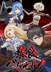 暴食のベルセルク - シーズン 1