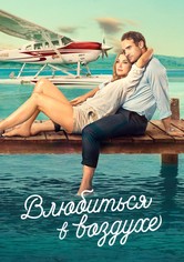 Влюбиться в воздухе