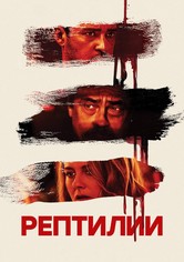 Рептилии