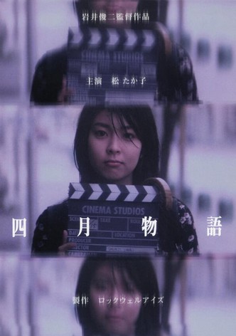 四月物語