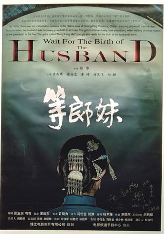 等郎妹