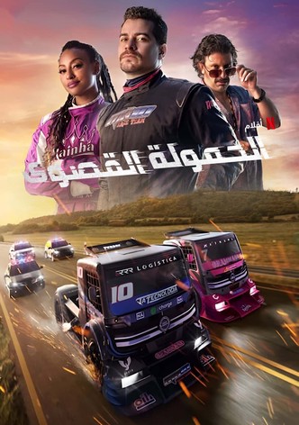 الحمولة القصوى