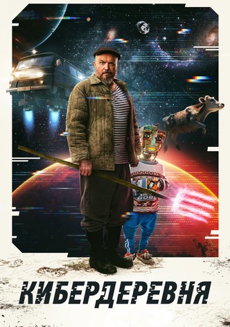 Кибердеревня