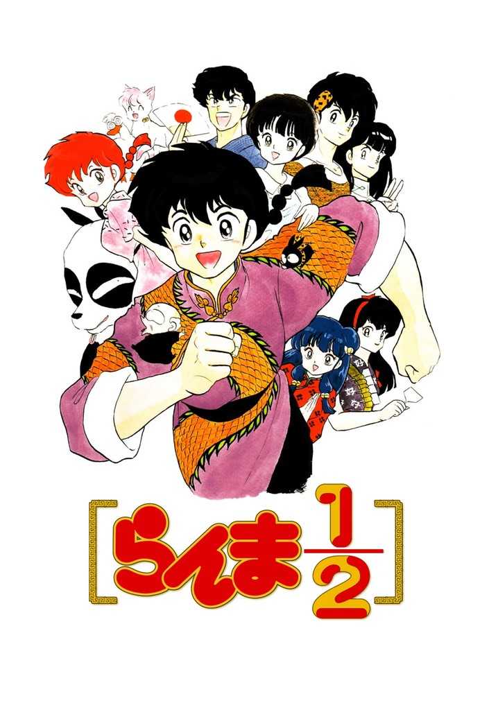らんま1/2シーズン 1 - フル動画を動画配信で視聴！