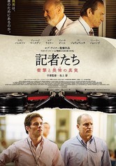 記者たち 衝撃と畏怖の真実