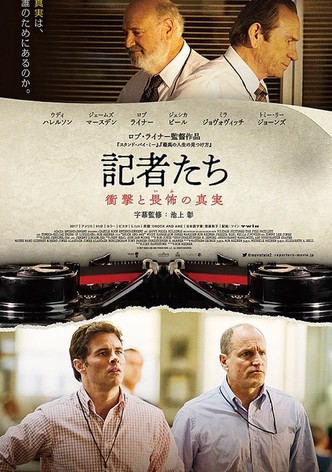 記者たち 衝撃と畏怖の真実