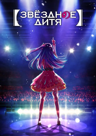 Звёздное дитя