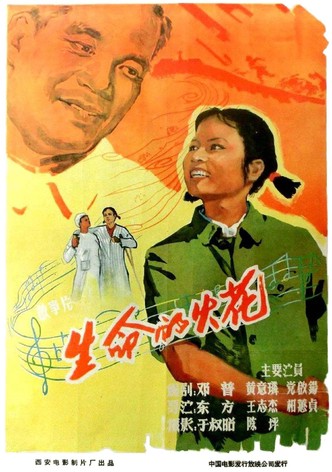 生命的火花