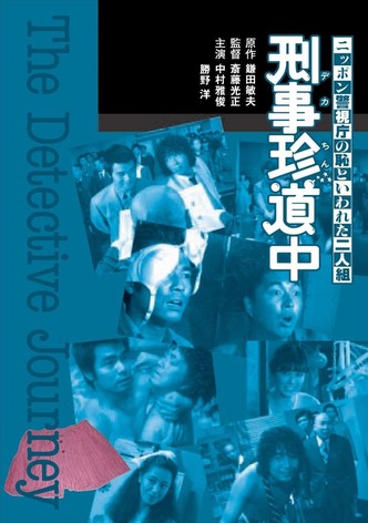 Nippon keishichô no haji to iwareta futari: keiji chindôchû