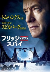 ブリッジ・オブ・スパイ