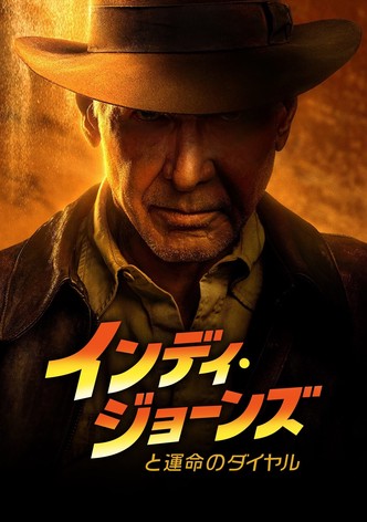 インディ・ジョーンズと運命のダイヤル