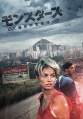 モンスターズ／地球外生命体