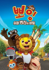 극장판 뽀잉: 슈퍼 변신의 비밀