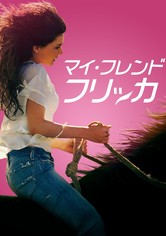 マイ・フレンド・フリッカ