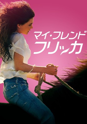 マイ・フレンド・フリッカ