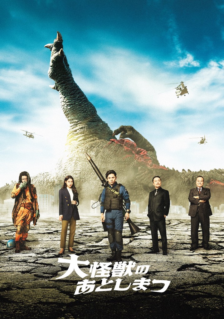 大怪獣のあとしまつ専用 山田涼介×土屋太鳳『大怪獣のあとしまつ』初映像！ティザー